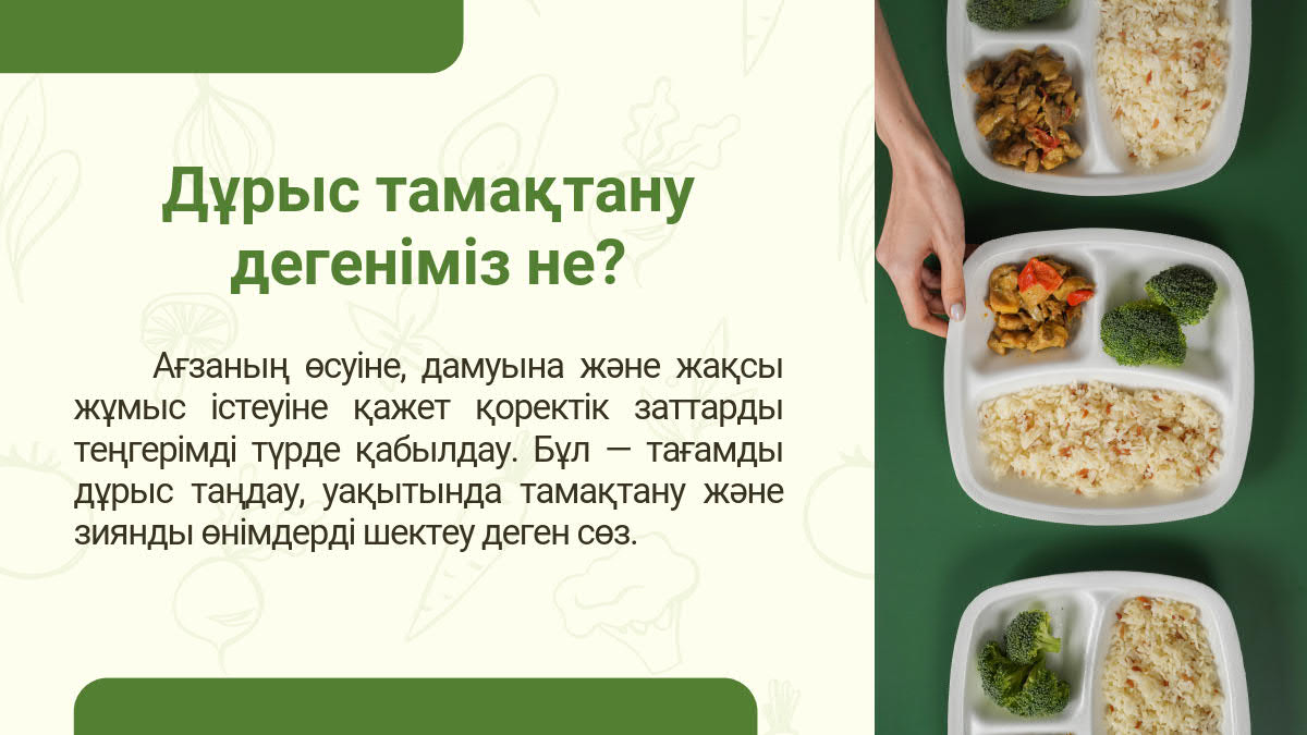 Дұрыс_тамақтану_денсаулық_кепілі_3.jpg